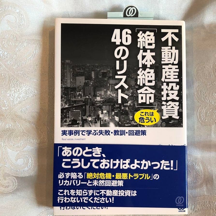 不動産投資〈絶体絶命〉46のリスト : 実事例で学ぶ失敗・教訓…他2冊！合計3冊 Amazon.co.jp: 不動産投資これは危うい〈絶体絶命〉46のリスト